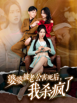 婆婆被老公害死后，我杀疯了（30集）大结局超前点播完整版