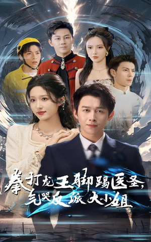 拳打龙王脚踢医圣，气哭反派大小姐（60集）甜宠剧大全