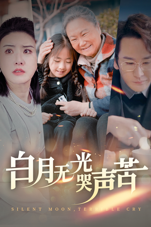 白月无光哭声苦（49集）兵王