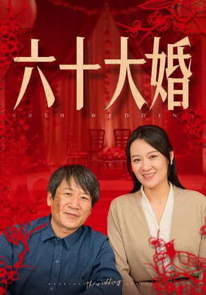 六十大婚（48集）废物逆袭