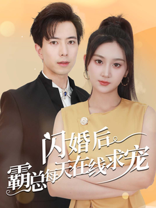 闪婚后霸总每天在线求宠&痴傻老公是霸总(63集) 闪婚后霸总每天在线求宠&痴傻老公是霸总(63集)多重反转