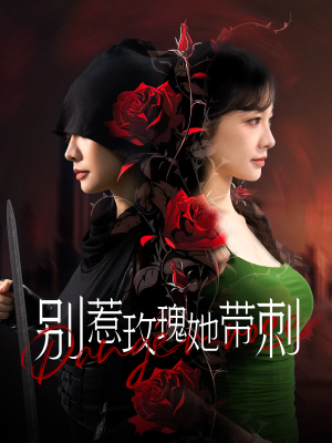 别惹玫瑰她带刺（100集）闪婚短剧