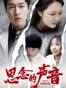 思念的声音（64集）群像短剧