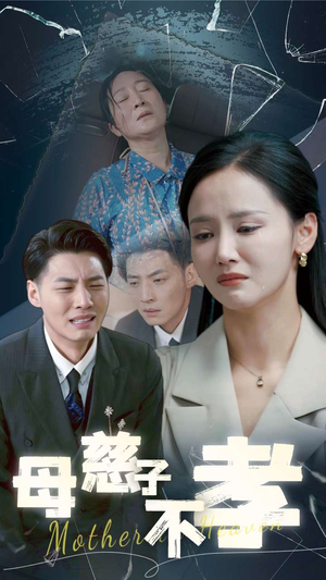 母慈子不孝(30集) 母慈子不孝(30集)爱而不得