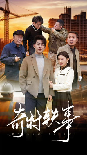 奇村轶事（30集）周末追剧