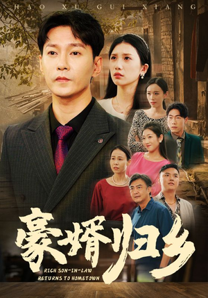 豪婚归乡（71集）令人向往的爱情