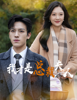 我才是总裁夫人(41集) 我才是总裁夫人(41集)超清版