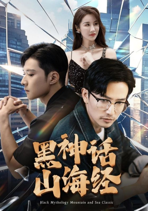 黑神话山海经（30集）全集未删减版导演剪辑版