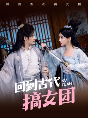 回到古代搞女团(71集) 回到古代搞女团(71集)甜宠剧大全