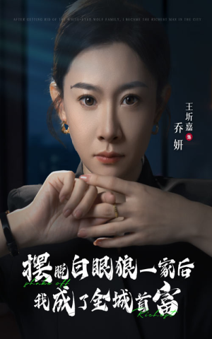摆脱白眼狼一家后我成了全城首富（33集）单集点赞破百万的神作