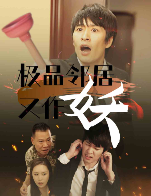 极品邻居又作妖(31集) 极品邻居又作妖(31集)剧情分集介绍