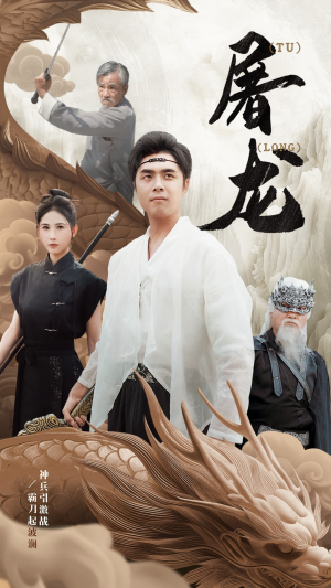 新：屠龙（73集）全集