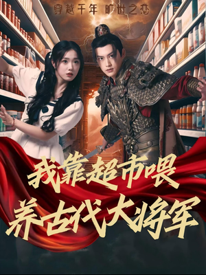 我靠超市喂养古代大将军(72集) 我靠超市喂养古代大将军(72集)太抓马了
