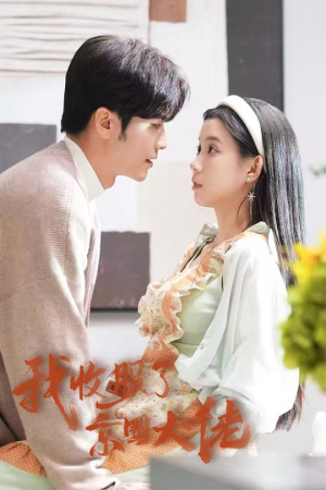 我收服了京圈大佬&闪婚甜妻买一送一（30集）多设备同步观看进度