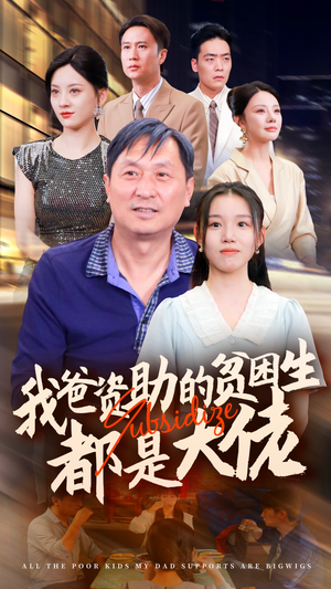 新版:我爸资助的贫困生都是大佬(59集) 新版:我爸资助的贫困生都是大佬(59集)免费短剧网站