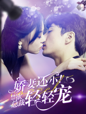 娇妻还小！禁欲总裁轻轻宠（77集）无广告无水印