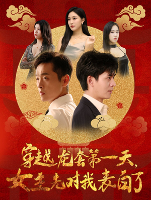 穿越龙套第一天，女主先对我表白了（54集）扎心短剧