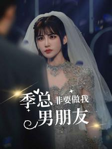 季总非要做我男朋友（80集）单集神作