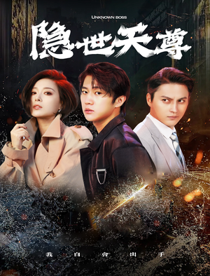 隐世天尊(78集) 隐世天尊(78集)黑化女主