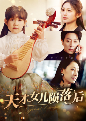 天才女儿陨落后(41集) 天才女儿陨落后(41集)全集免费在线观看