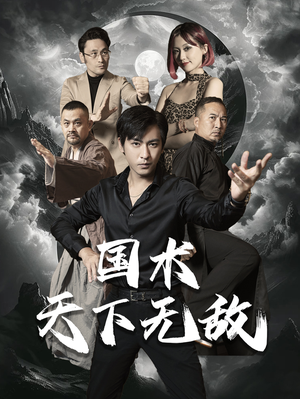 国术天下无敌（62集）鬼怪戏太阴森