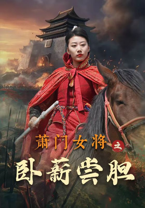 萧门女将之卧薪尝胆(72集) 萧门女将之卧薪尝胆(72集)土味情话太撩了