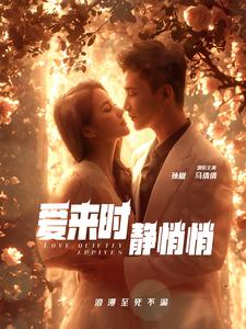 爱来时静悄悄(104集) 爱来时静悄悄(104集)爽剧