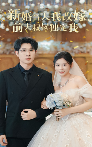 新婚当天我改嫁,前夫叔叔独宠我(36集) 新婚当天我改嫁,前夫叔叔独宠我(36集)修仙升级
