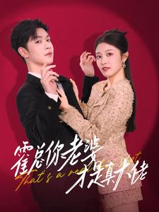 霍总你老婆才是真大佬(99集) 霍总你老婆才是真大佬(99集)太虐了