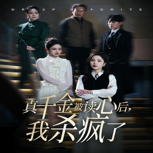 真千金被读心后，我杀疯了（30集）无限流