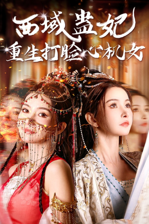 西域蛊妃重生打脸心机女(68集) 西域蛊妃重生打脸心机女(68集)免费全集播放