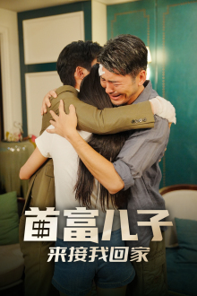 首富儿子来接我回家（30集）太好磕了