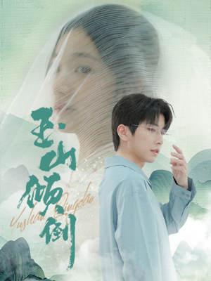 玉山倾倒（88集）短剧男神