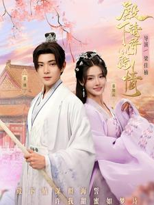 殿下请许以深情（80集）爽到我从沙发上蹦起来