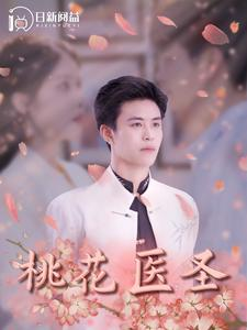 桃花医圣（177集）全程高甜