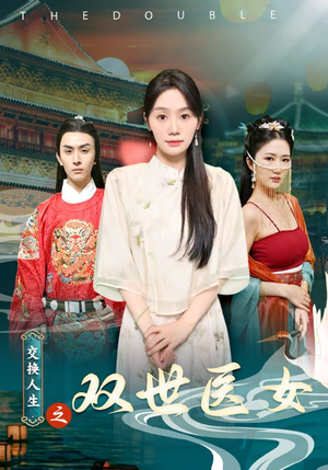 交换人生之双世医女(56集) 交换人生之双世医女(56集)开头即高能