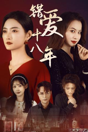 错爱十八年&好东西之错位母女情（30集）夸克短剧