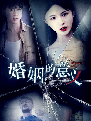 婚姻的意义（35集）眼神杀