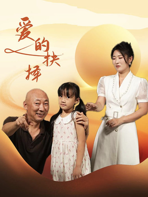 爱的抉择（31集）冰山女主