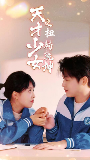 天少才女之扭转乾坤（30集）值得看吗