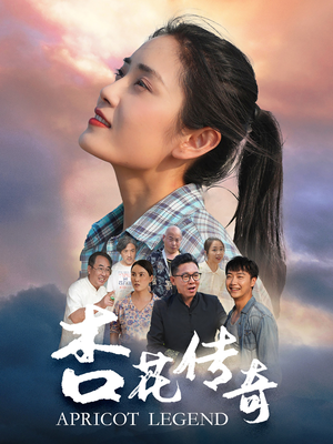 杏花传奇（30集）全网