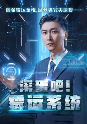 滚蛋吧！霉运系统（60集）打戏名场面