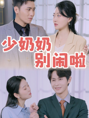 少奶奶别闹啦（92集）转存链接