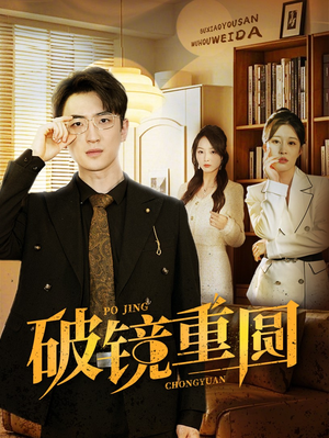 破镜重圆(40集) 破镜重圆(40集)强冲突