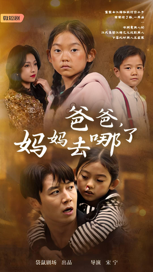 爸爸，妈妈去哪了（43集）催婚短剧