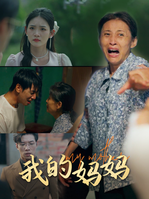 我的妈妈（71集）心机女