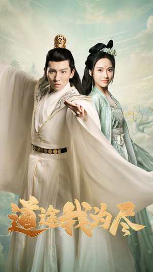 道途我为尽（56集）谁演的