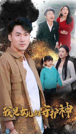我是女儿的守护神(30集) 我是女儿的守护神(30集)换脸复仇