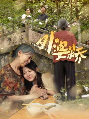 外婆桥（41集）高清修复版画质重置版