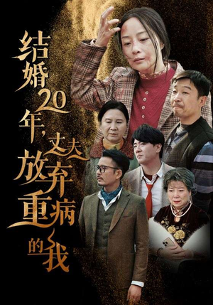 结婚20年，丈夫放弃重病的我（63集）多设备同步观看进度